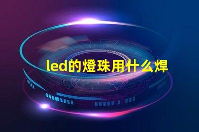 led的燈珠用什么焊