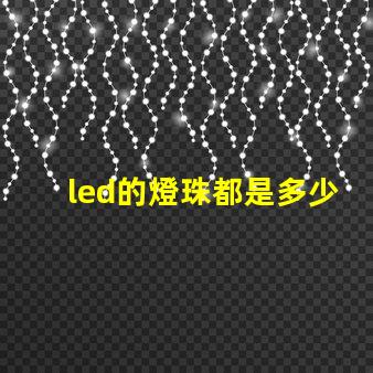 led的燈珠都是多少伏