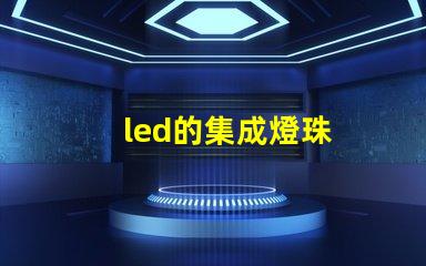 led的集成燈珠