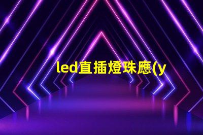 led直插燈珠應(yīng)用領(lǐng)域