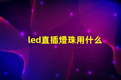 led直插燈珠用什么芯片