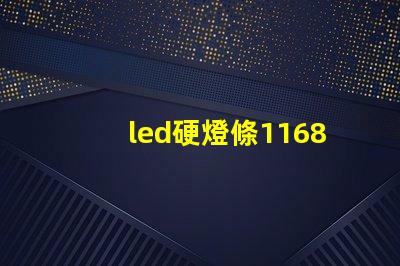 led硬燈條1168燈珠