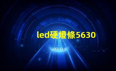 led硬燈條5630與5050硬燈條有什么區(qū)別？