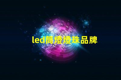 led筒燈燈珠品牌