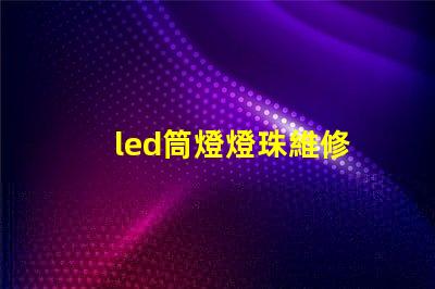 led筒燈燈珠維修