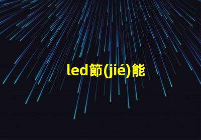 led節(jié)能燈燈珠壽命多長