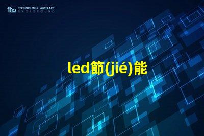 led節(jié)能燈燈珠更換