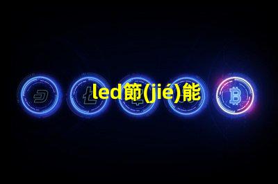 led節(jié)能燈珠多少伏
