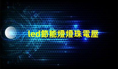 led節能燈燈珠電壓