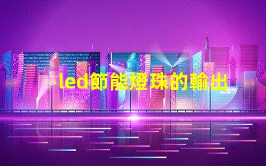 led節能燈珠的輸出電壓