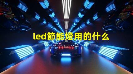 led節能燈用的什么燈珠