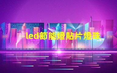 led節能燈貼片燈珠