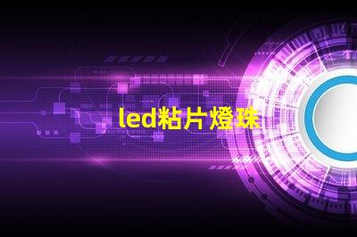 led粘片燈珠