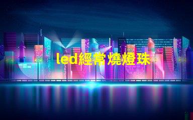 led經常燒燈珠