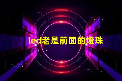 led老是前面的燈珠壞