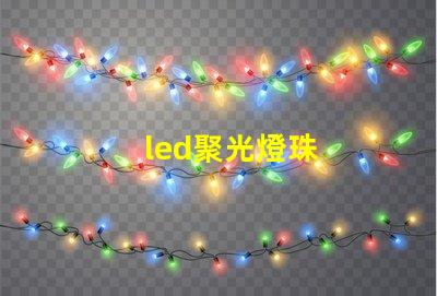 led聚光燈珠