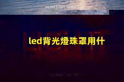 led背光燈珠罩用什么膠