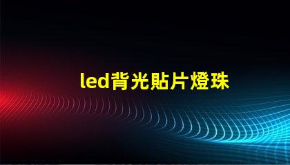 led背光貼片燈珠