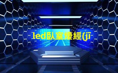 led臥室燈經(jīng)常燒燈珠