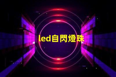 led自閃燈珠