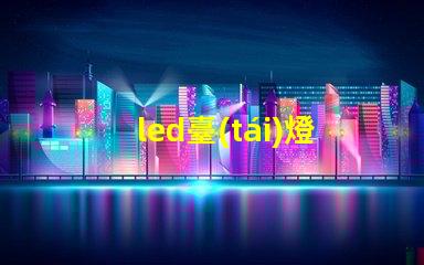 led臺(tái)燈燈珠多才好嗎