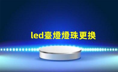 led臺燈燈珠更換
