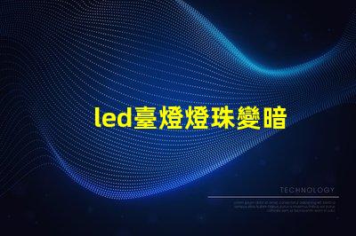 led臺燈燈珠變暗