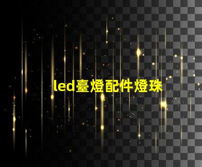 led臺燈配件燈珠