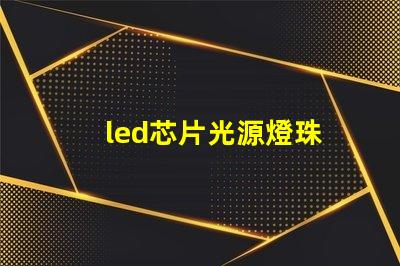led芯片光源燈珠