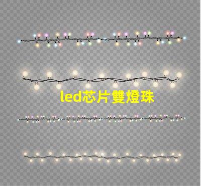 led芯片雙燈珠