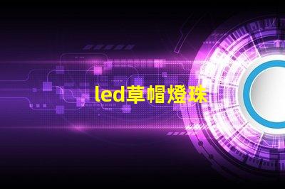 led草帽燈珠