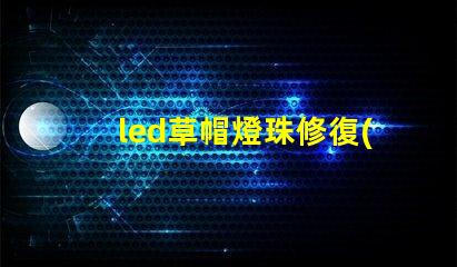 led草帽燈珠修復(fù)
