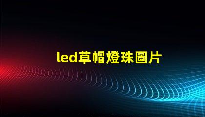 led草帽燈珠圖片