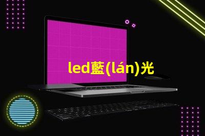 led藍(lán)光燈珠參數(shù)