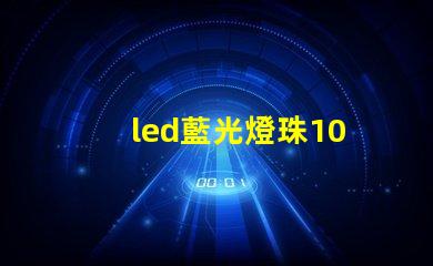 led藍光燈珠10