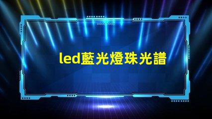 led藍光燈珠光譜