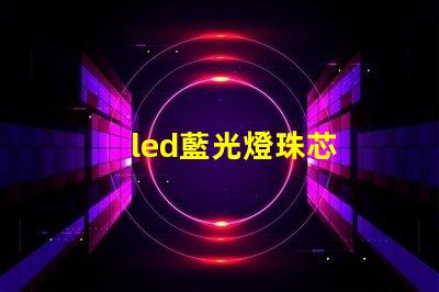 led藍光燈珠芯