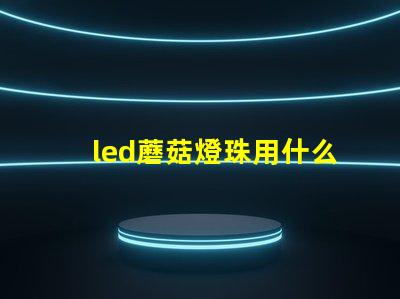 led蘑菇燈珠用什么固定