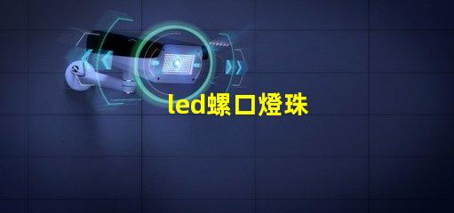 led螺口燈珠