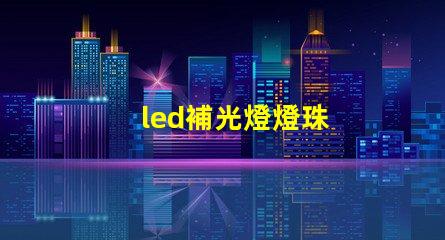 led補光燈燈珠