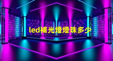 led補光燈燈珠多少伏
