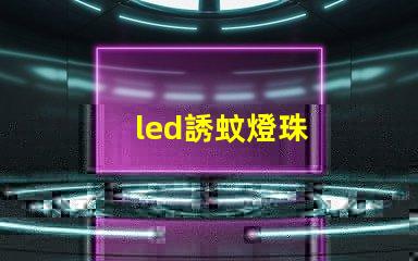 led誘蚊燈珠