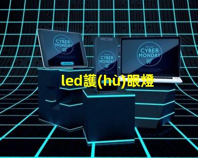led護(hù)眼燈燈貼片燈珠