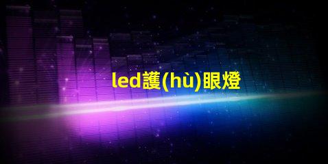led護(hù)眼燈珠是什么