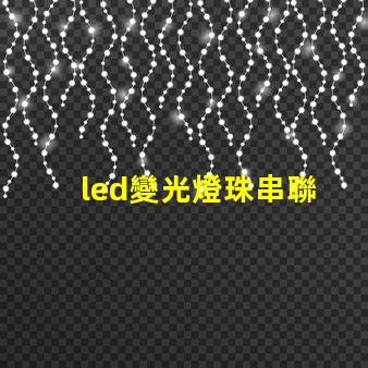 led變光燈珠串聯