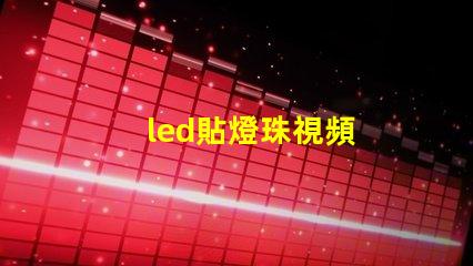 led貼燈珠視頻