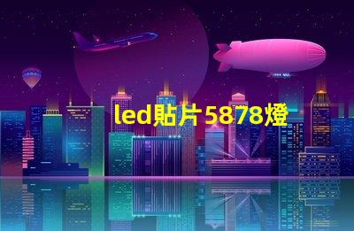led貼片5878燈珠