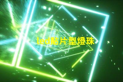 led貼片型燈珠