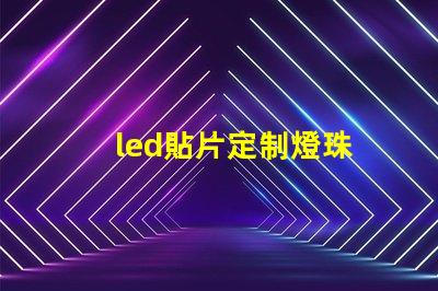 led貼片定制燈珠