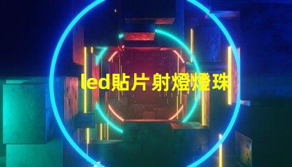 led貼片射燈燈珠
